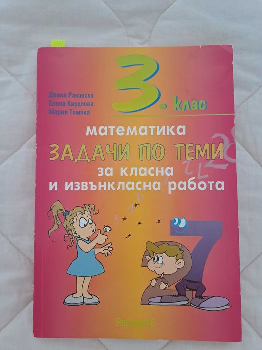 Учебници за 3 клас,сборници и помагала в отлично състояние