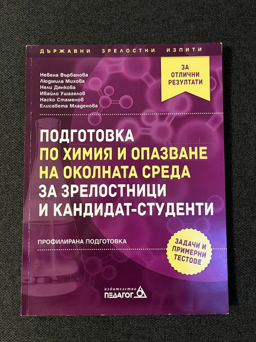 Тестови задачи по химия за кандидат-студенти