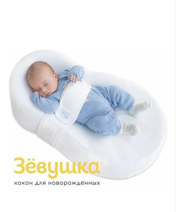 Продам кокон Зевушка