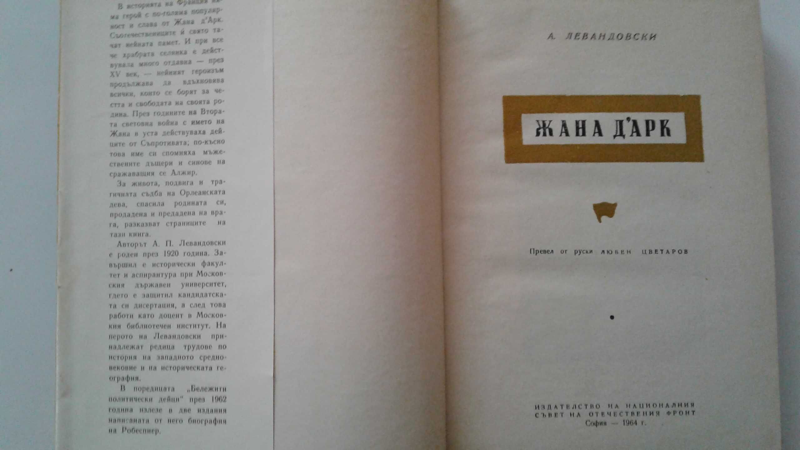 "Жана Дарк" - А.Левандовски, изд. 1964 г.