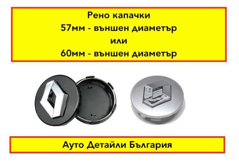 Рено капачки за джанти 57мм и 60мм сиви и черни