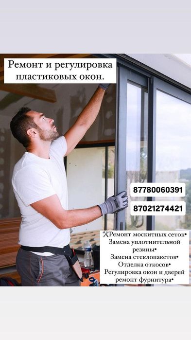 Ремонт пластиковых окон