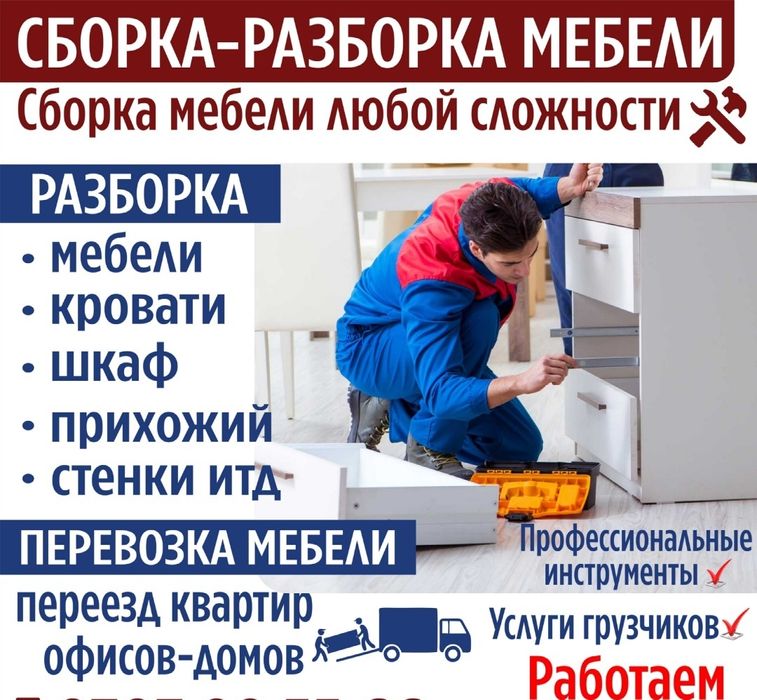 Разборка и сборка мебели,перевозка мебели
