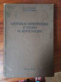 Книга контрольные измерительные установки на нефтезаводах
