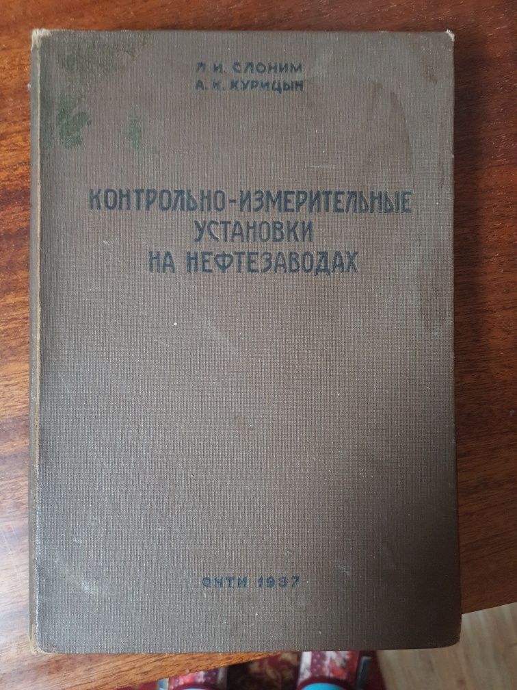 Книга контрольные измерительные установки на нефтезаводах