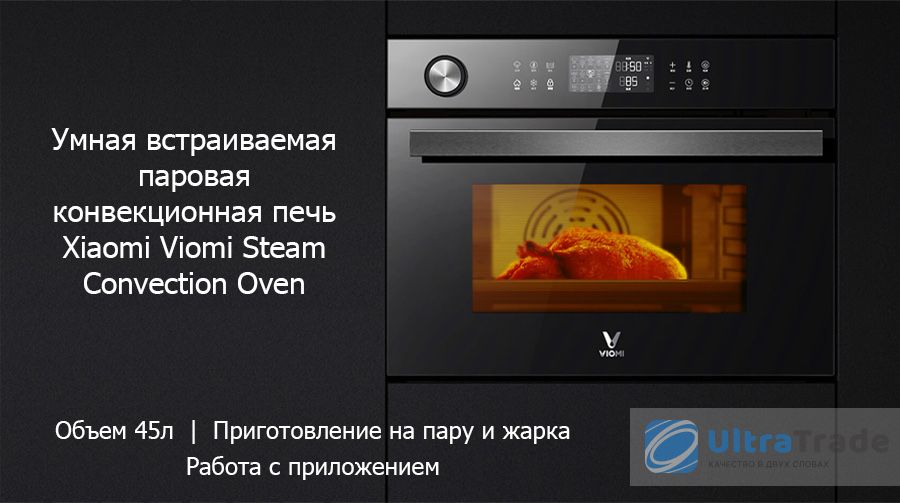 Умный встраиваемый паровой духовой шкаф Xiaomi Viomi Steam Convection