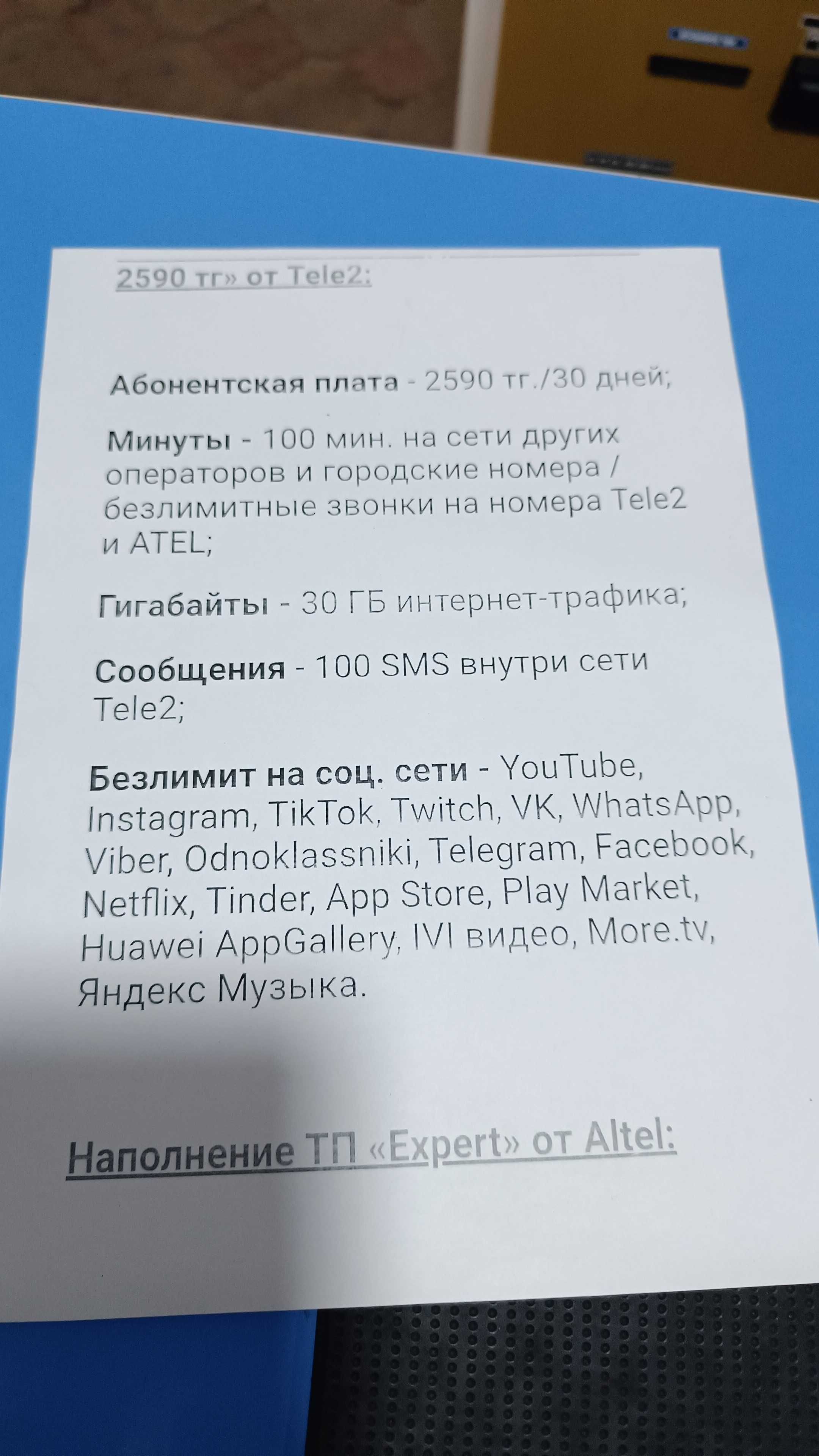 Тариф Tele2 Altel