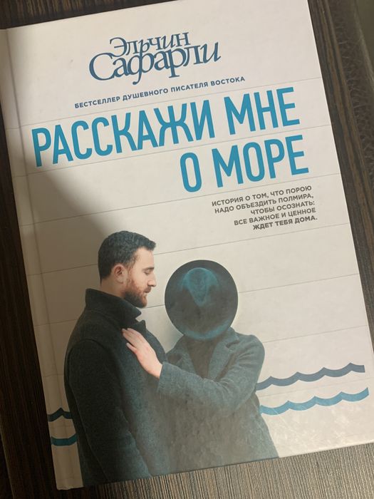 Книга «Расскажи мне о море», Э. Сафарли