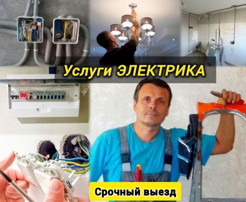 Электрик недорого