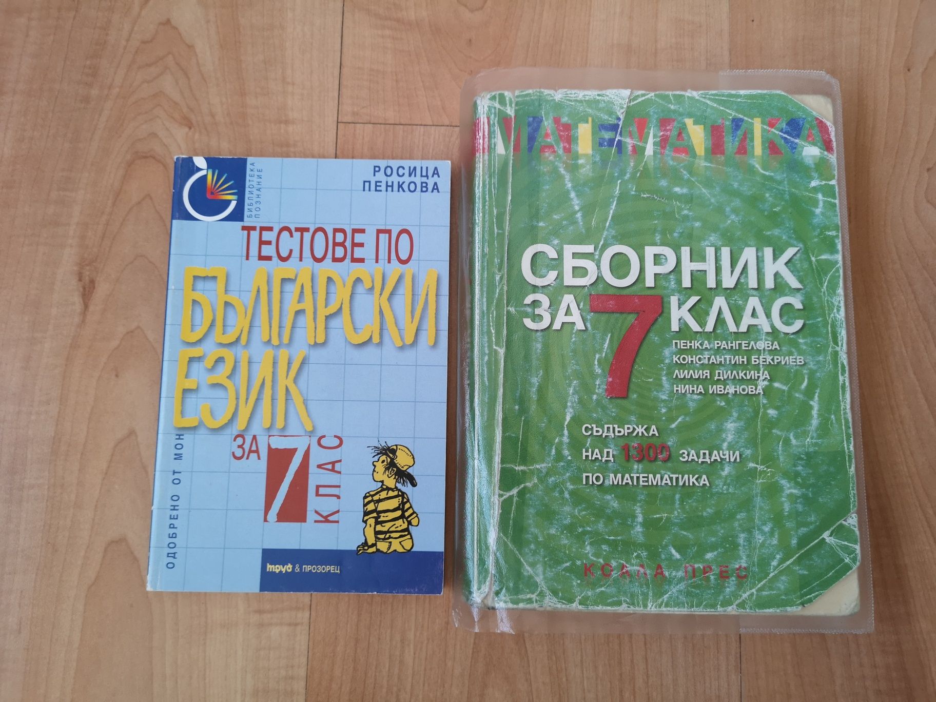 Учебници и учебни помагала за 7 и 8 клас от 1 лв