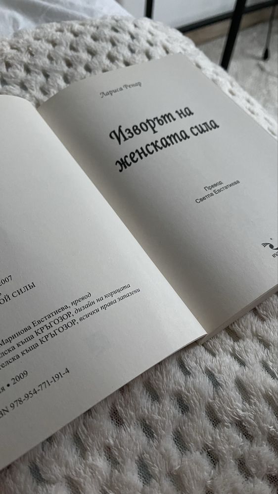 Изворът на женска сила от Лариса Ренар