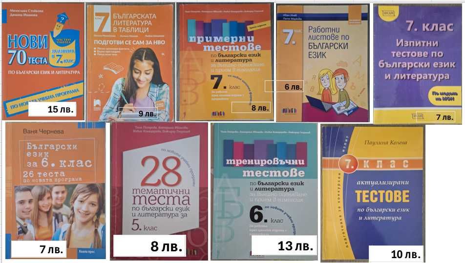 Помагала по БЕЛ и Мат за НВО 5,6 и7 кл, Учебници за 9 кл