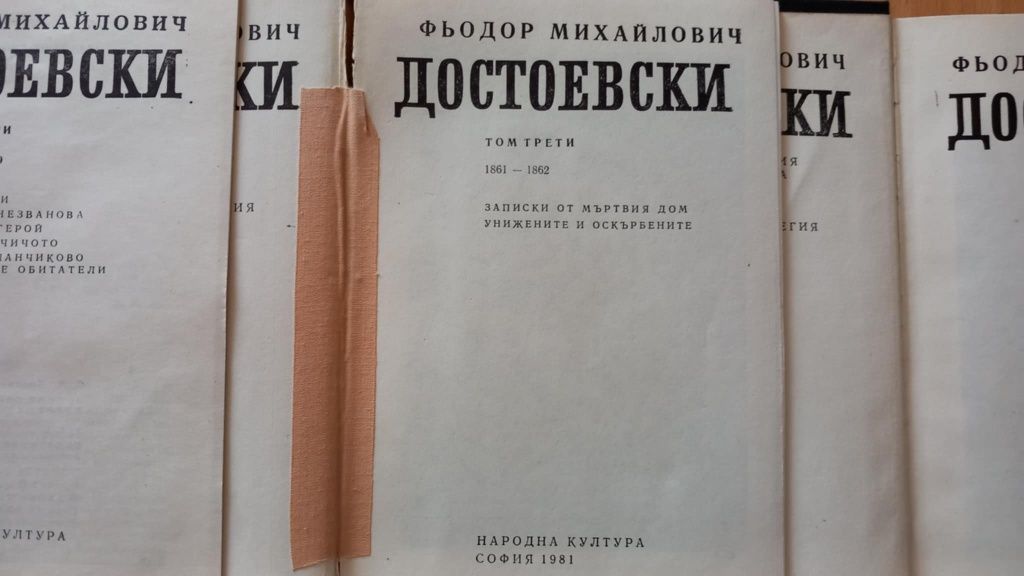 Достоевски, 10 тома