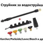 Струйник с дюзи за водоструйка – Karcher Lavor Parkside Bosch и др.