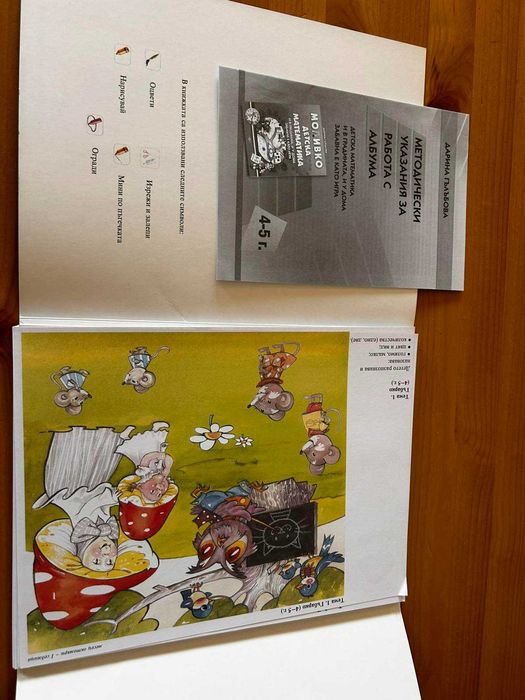 Учебно помагало - Детска Математика за 4-5 годишни деца