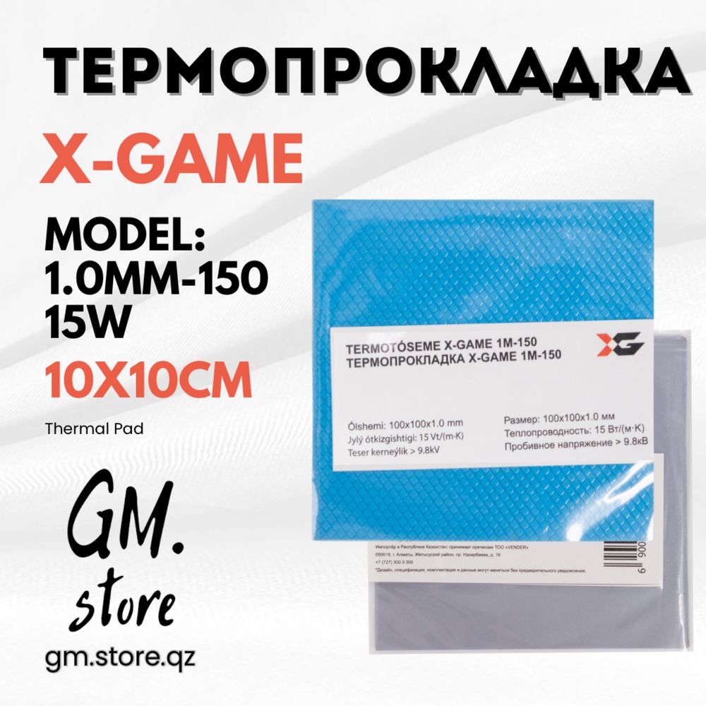 Термопрокладки X-game для процессоров и чипов видеокарт