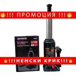 НЕМСКИ Хидравличен Крик HAWEK Т90504, Тип Бутилка, 5 Т