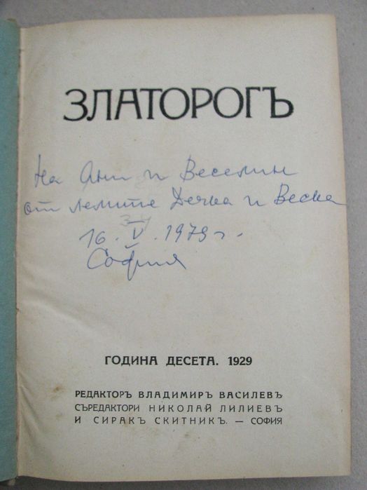 Списание Златорог год. VI,IX,X,XI,XIX 1925-1938 г. подшито подвързано