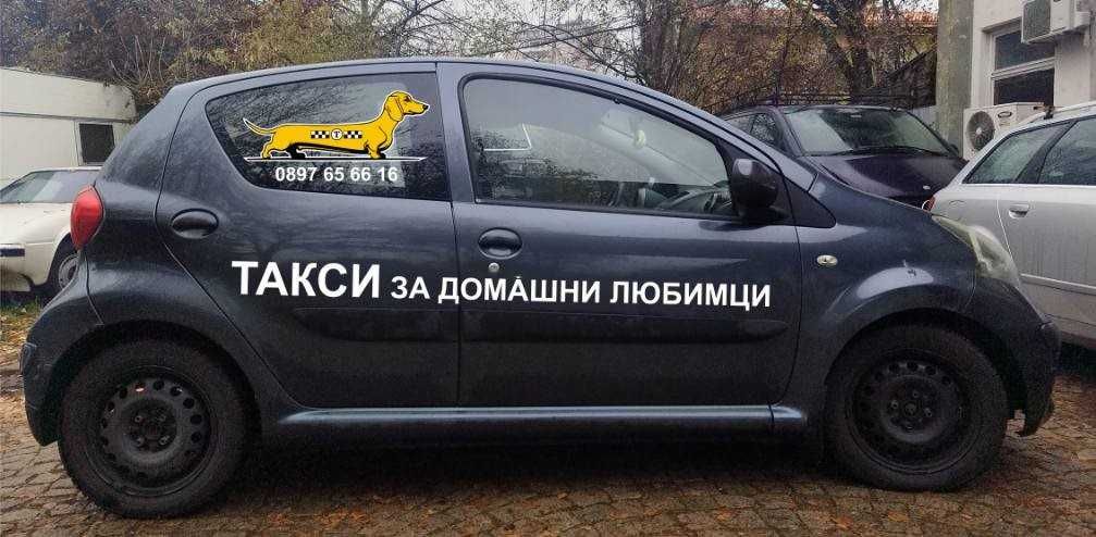 ТАКСИ за домашни любимци