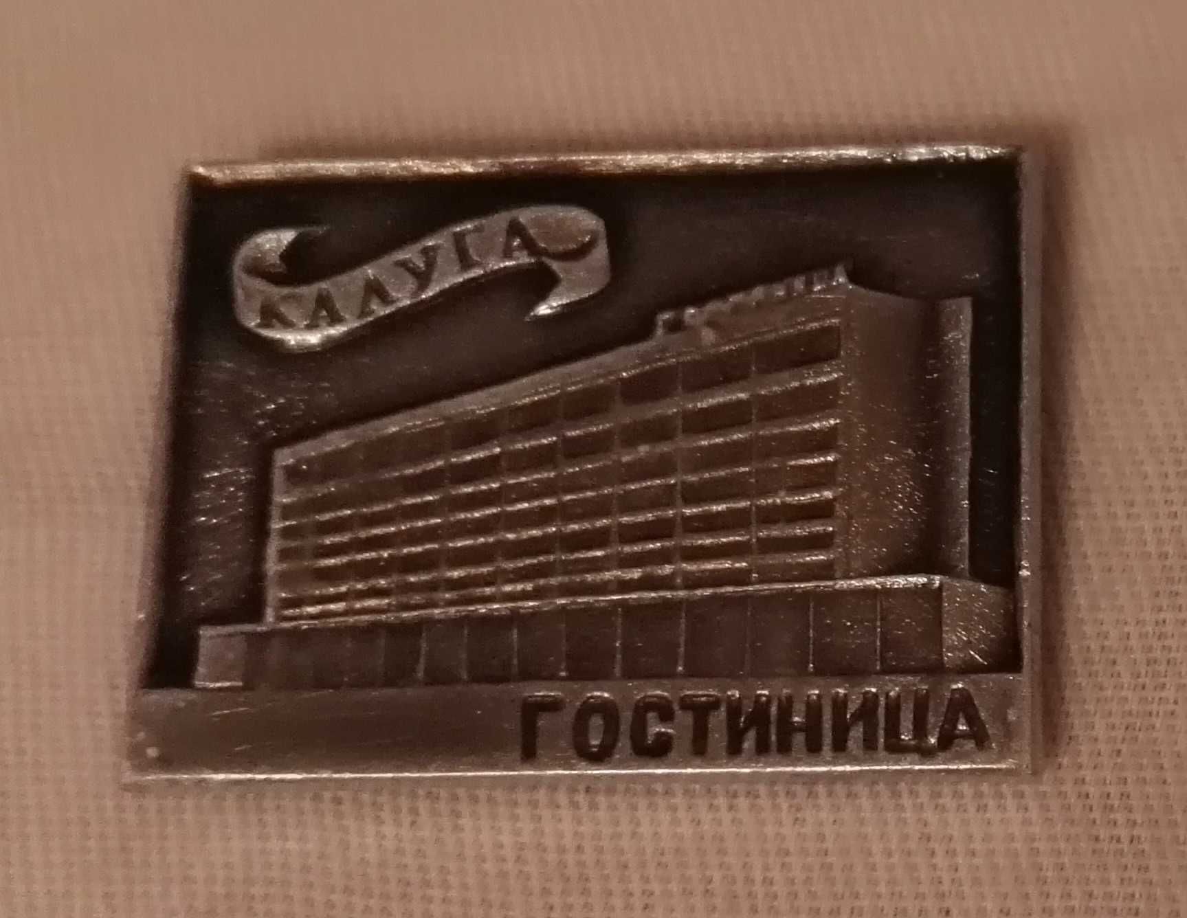 Значки: Москва, Кремль, Калуга