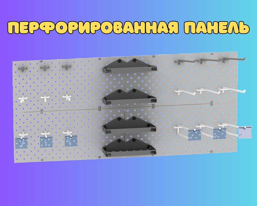 Панель перфорированная, настенная, для магазина и склада tapp