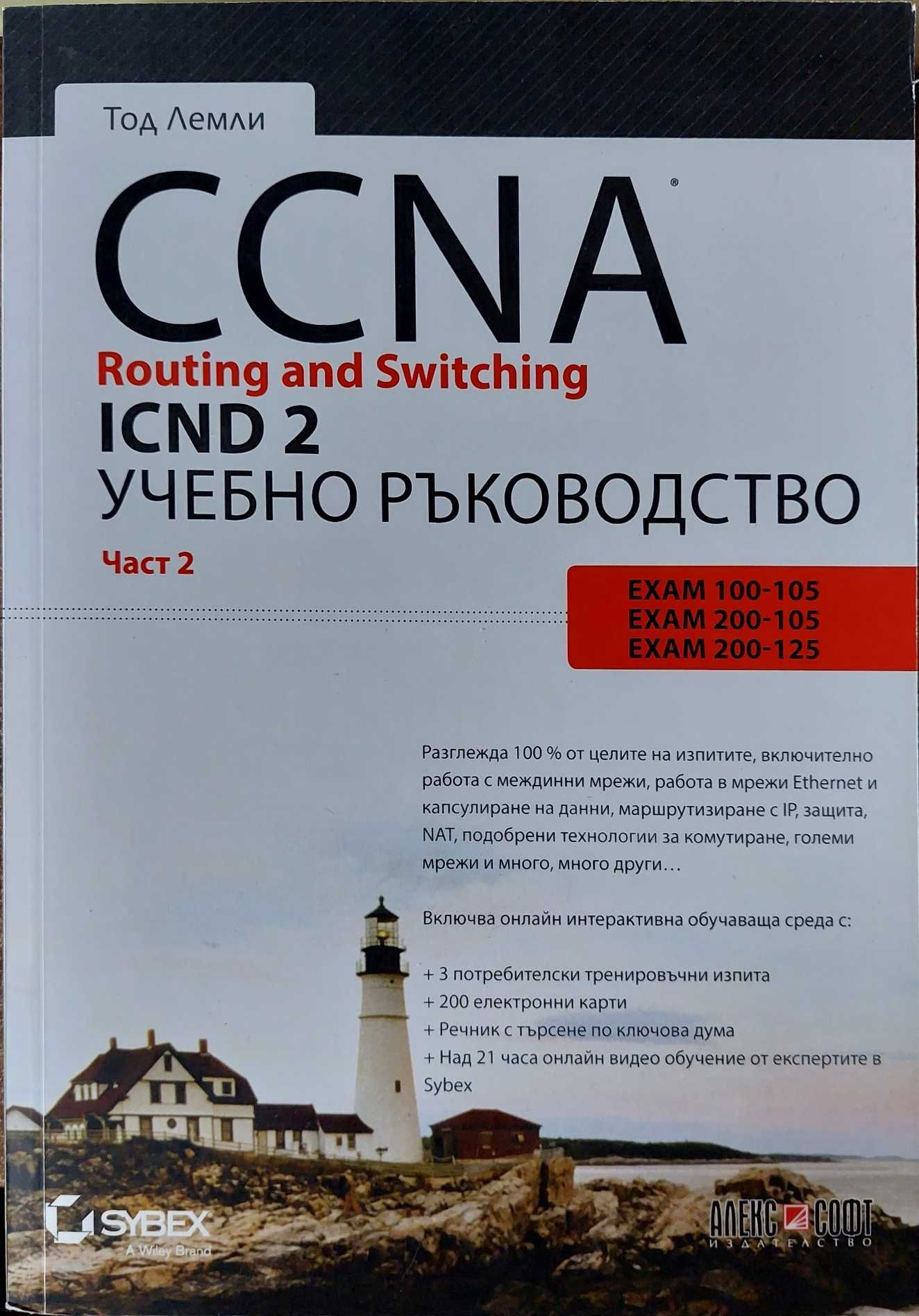 CCNA Routing and Switching ICND1/2 Учебни ръководства 1 и 2 Tод Лемли