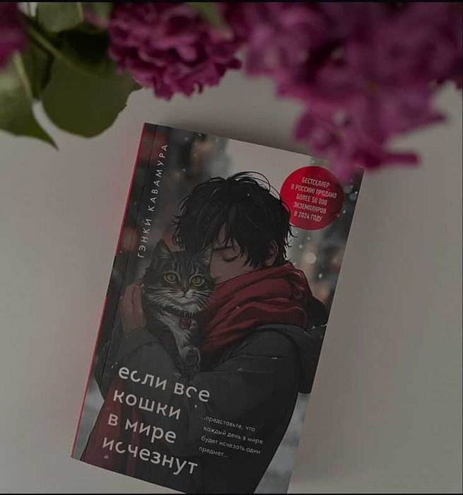 книга если все кошки в мире исчезнут