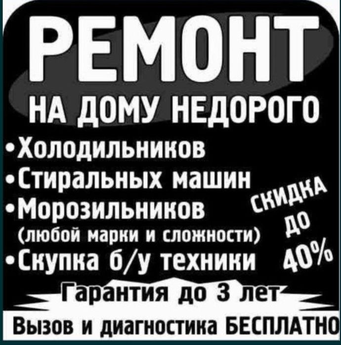 Ремонт холодильников тоназыткыш жондеу стиральных машин автомат
