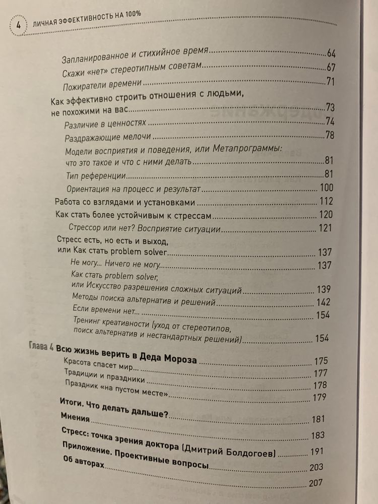 Книга «Личная эффективность на 100%» Болдогоев Иванова