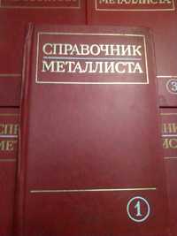 Справочник металиста.Том 1-5