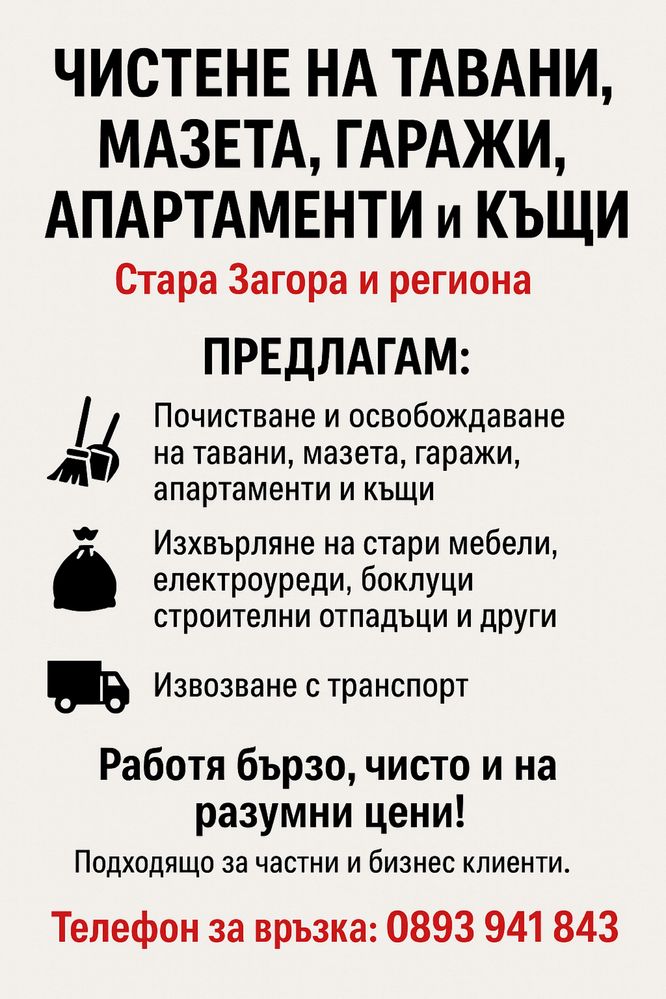 Чистене на Тавани Мазета Апартаменти и Къщи