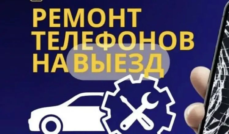 Ремонт телефонов 24/7!!!