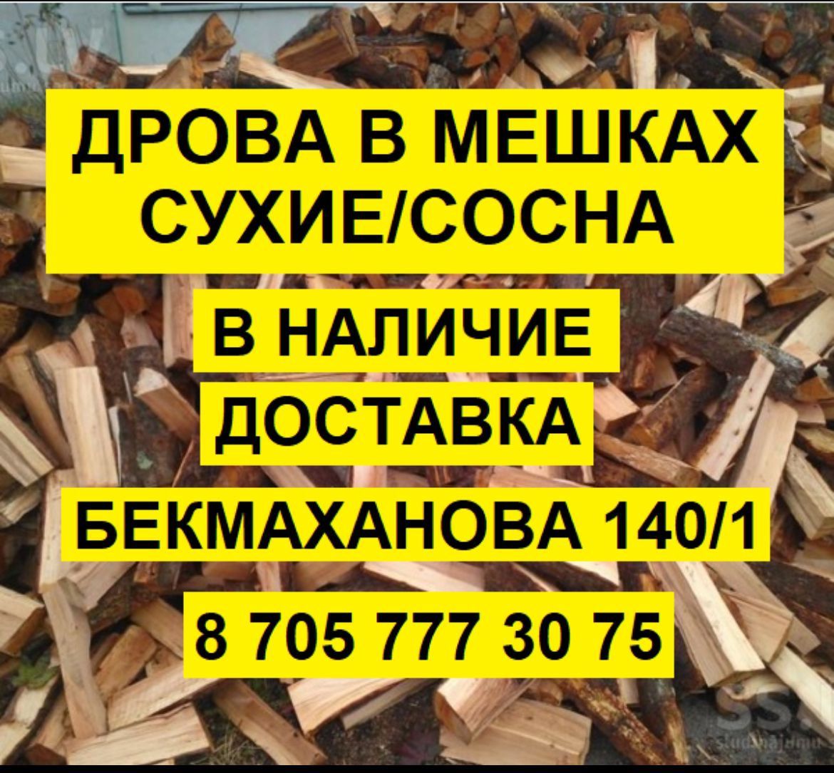 Уголь в мешках дрова