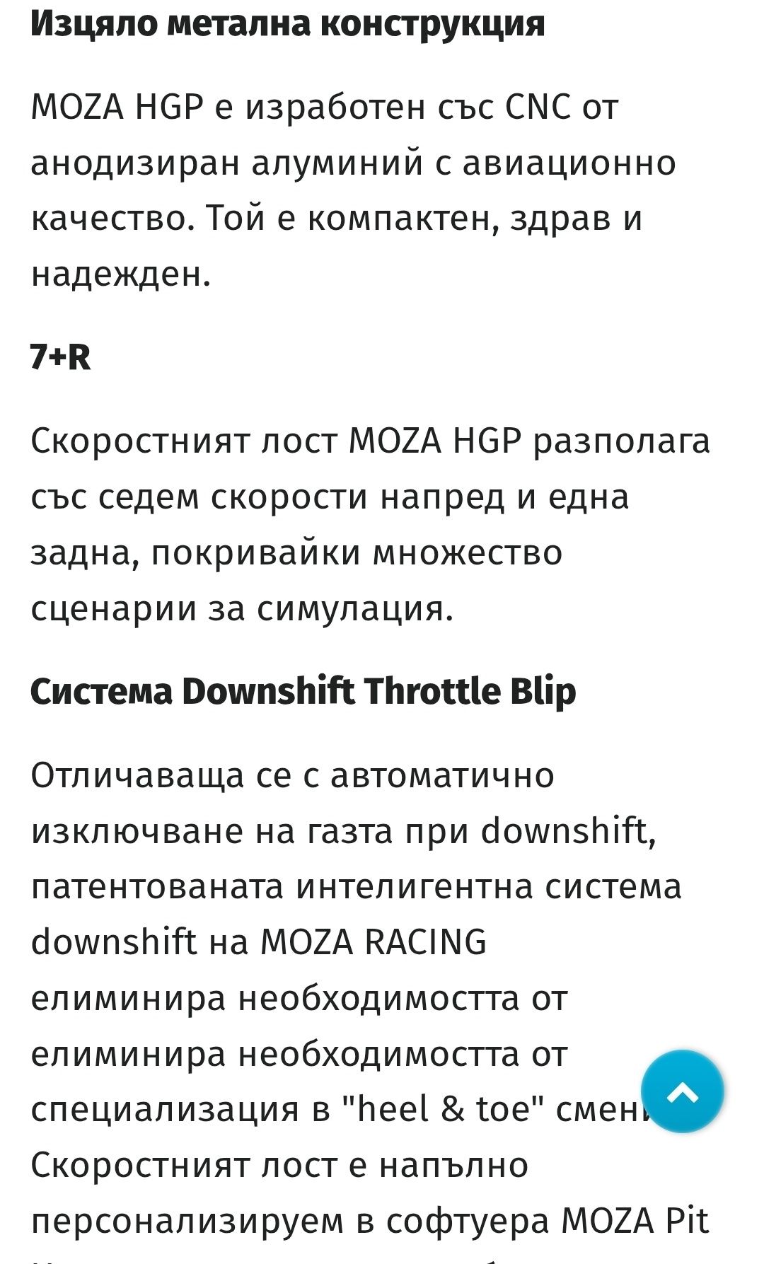 Moza shifter 7+R 150лв
