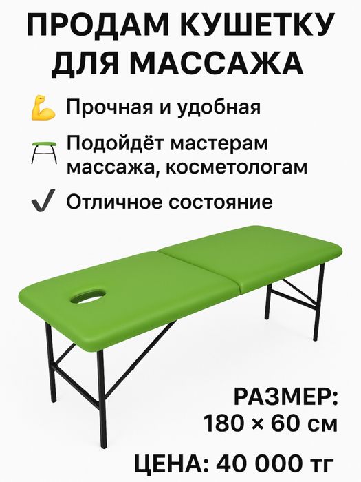 Кушетка для массажа