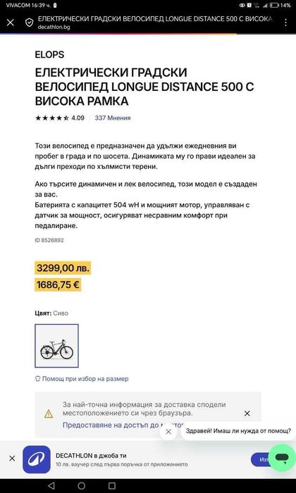 Електрическо колело Decathlon