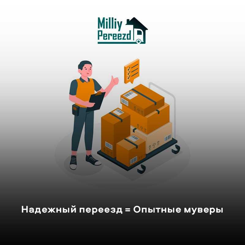 Услуги переезда | Мувинговая компания | Услуга грузчиков