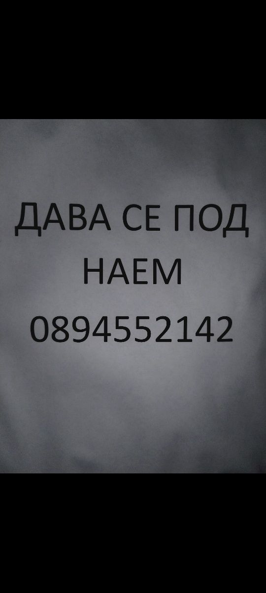 Дава под наем Костенец