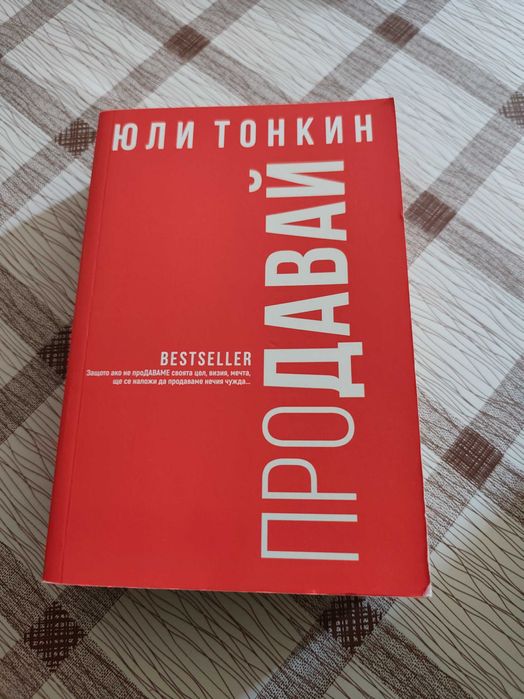 Продавам книга на Юли Тонкин
