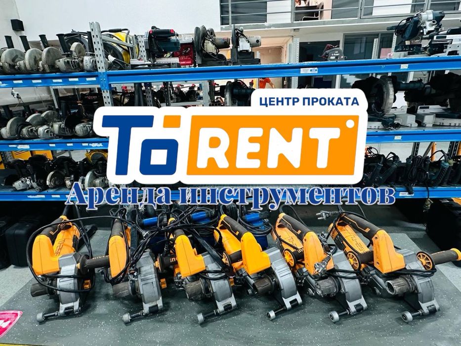 Аренда инструментов прокат Штроборез  болгарка шуруповерт перфоратор