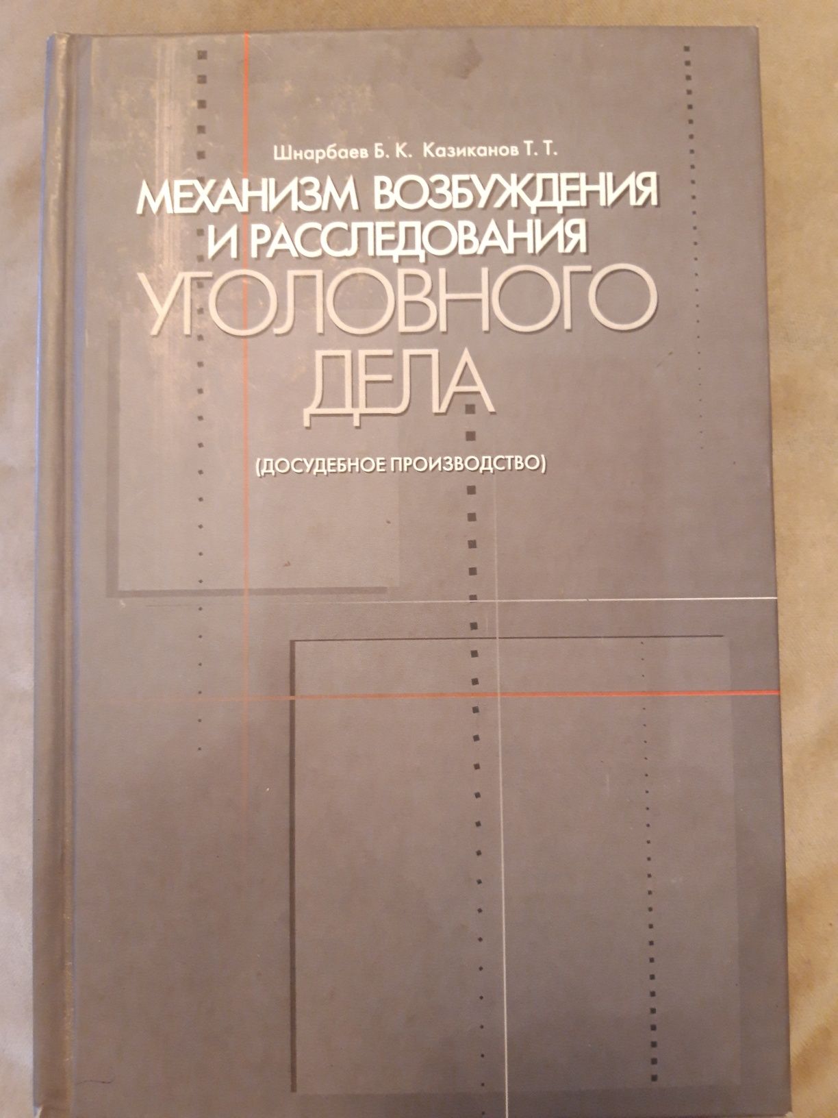 Книга Досудебное производство Уголовного дела