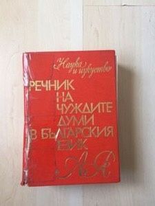 Речници и книги