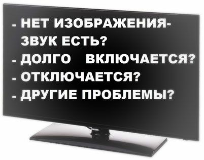 Ремонт Телевизоров LED/LCD/SMART любые Модели Качественно