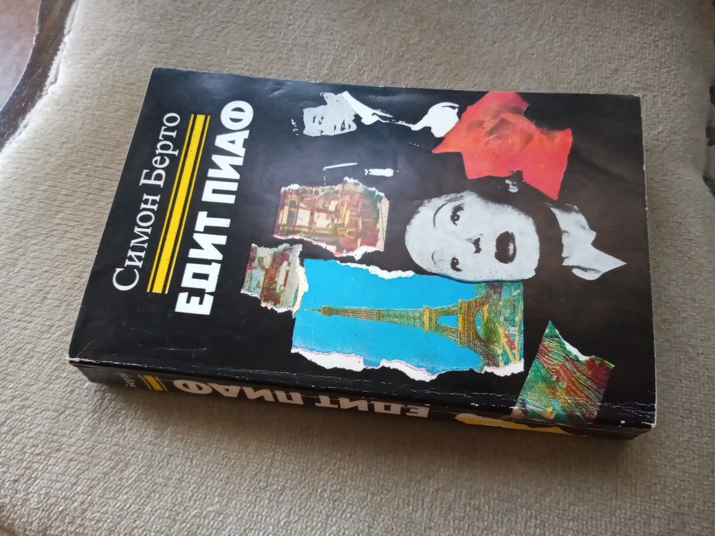 Едит Пиаф от Симон Берто