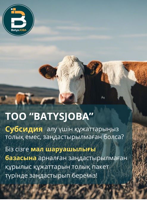 КХ, Шаруа қожалық, Сиыр, Баспак, Кашар, Жылкы, Жабагы, Бие