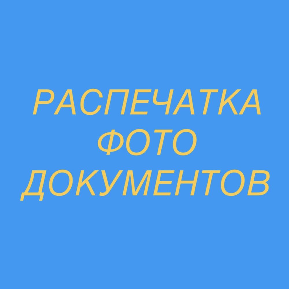 Распечатка фотографий документов сертификатов
