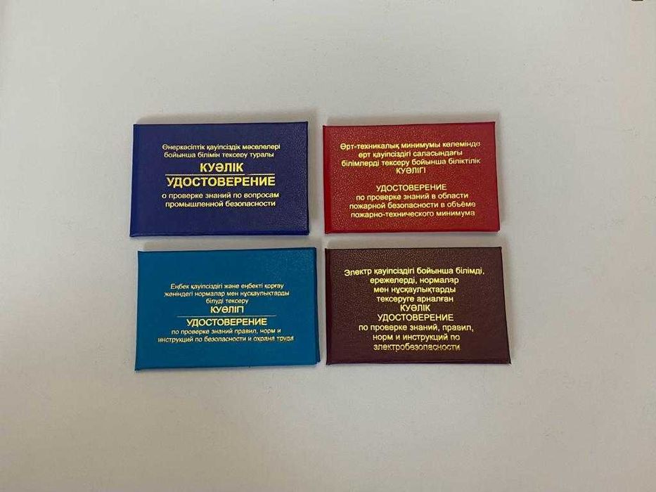 Алматы Промбез Птм Биот Элбез ксива корочка удостоверениееее...