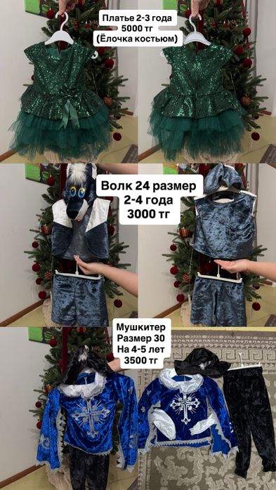 Новогодний костюмы мушкитер,волк и елка