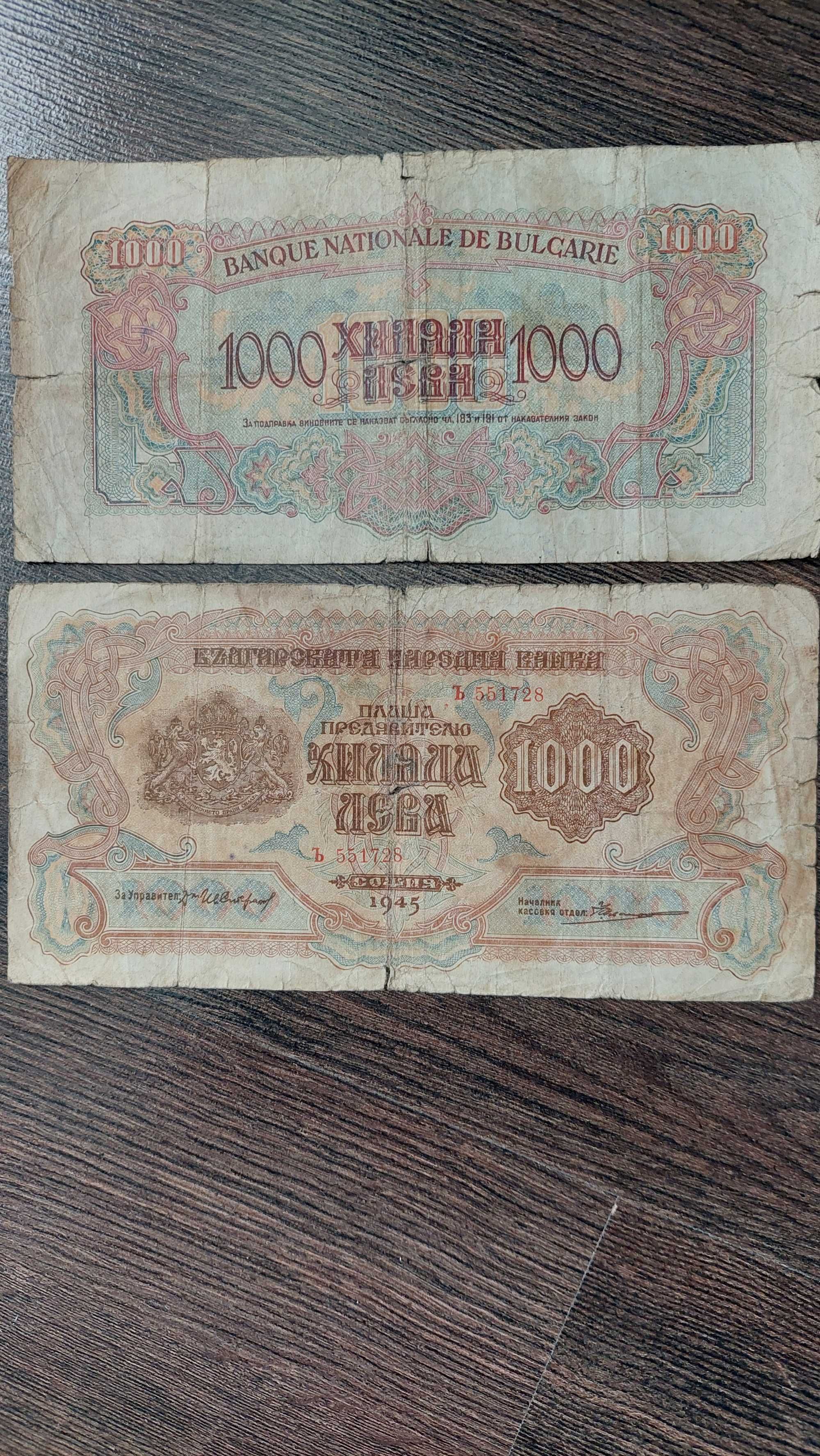 Стари банкноти 1945 г.