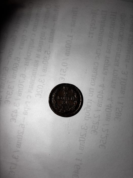 2 копейки от 1820г.